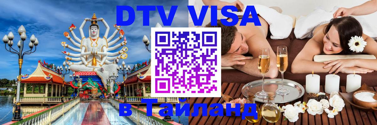 Долгосрочная виза DTV в Тайланд 