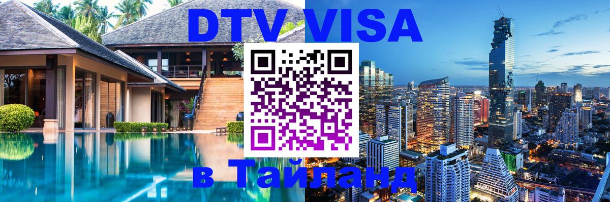 DTV Visa Thailand — прайс и условия, виза без дополнительных документов - 04.10.2025 
