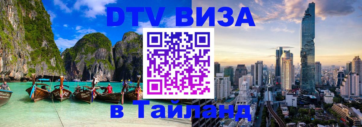 DTV Visa Тайланд купить Белград 